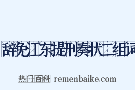 辞免江东提刑奏状二组词是什么意思的图片